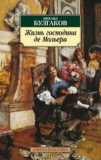 Булгаков Михаил - Жизнь господина де Мольера