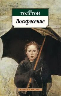 Толстой Лев - Воскресение