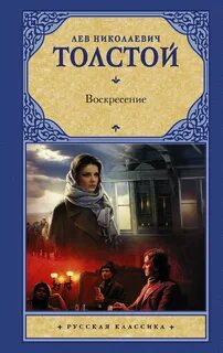 Толстой Лев - Воскресение