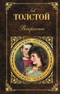 Толстой Лев - Воскресение