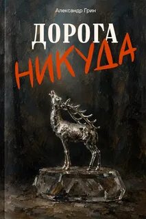 Грин Александр - Дорога никуда