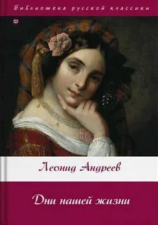 Андреев Леонид - Дни нашей жизни