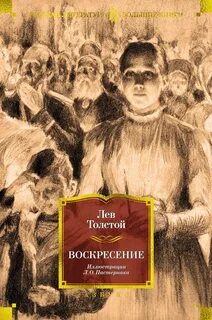 Толстой Лев - Воскресение