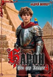 Шопперт Андрей - Барон фон дер Зайцев 04
