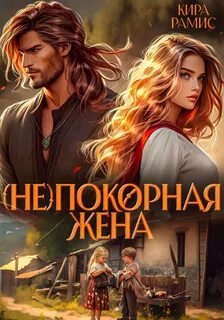 Рамис Кира - Деревенская магия 02. (Не)покорная жена