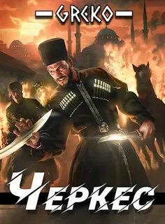 Алмазный Петр, Георгиев А.Greko - Черкес 01. Дебют двойного агента в Стамбуле