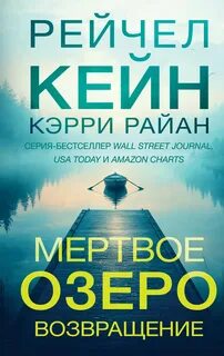 Кейн Рейчел - Мертвое озероо 07. Мертвое озеро. Возвращение