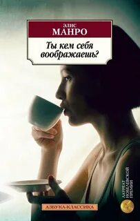 Манро Элис - Ты кем себя воображаешь