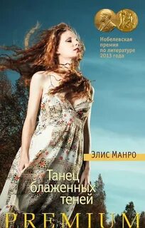 Манро Элис - Танец блаженных теней
