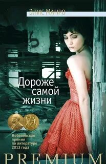 Манро Элис - Дороже самой жизни