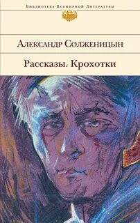 Солженицын Александр - Крохотки и двучастные рассказы