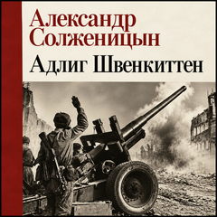 Солженицын Александр - Адлиг Швенкиттен
