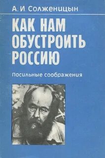 Солженицын Александр - Как нам обустроить Россию. Посильные соображения