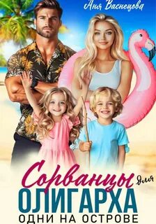 Васнецова Аня - Тайные дети олигархов 05. Сорванцы для олигарха. Одни на острове