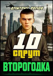 Ромов Дмитрий - Второгодка 10. Спрут