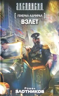 Злотников Роман - Генерал-адмирал 03. Взлет
