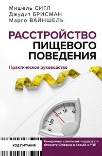 Сигл Мишель, Брисман Джудит, Вайншель Марго - Расстройство пищевого поведения
