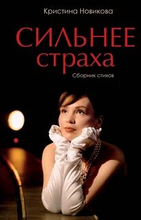 Новикова Кристина - Сильнее страха