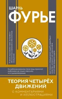 Фурье Шарль - Теория четырех движений