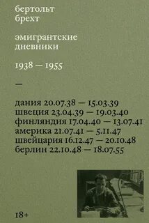 Брехт Бертольт - Эмигрантские дневники. 1938 – 1955