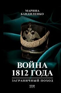 Бандиленко Марина - Война 1812 года: заграничный поход