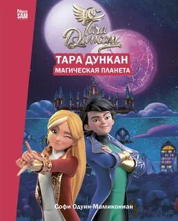 Одуин-Мамикониан Софи - Тара Дункан. Магическая планета