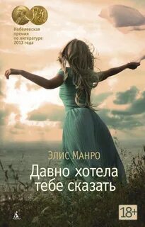 Манро Элис - Давно хотела тебе сказать