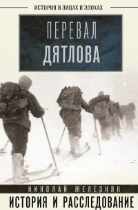 Железняк Николай - Перевал Дятлова. Первое честное расследование