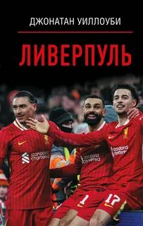 Уиллоуби Джонатан - Ливерпуль