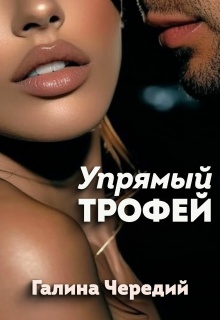 Чередий Галина - Упрямый трофей