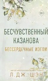Шэн Л. Дж. - Бессердечные изгои 03. Бесчувственный Казанова