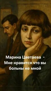 Цветаева Марина - Мне нравится, что Вы больны не мной…