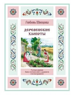 Швецова Любовь - Деревенские хлопоты