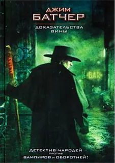 Батчер Джим - Досье Дрездена 08. Доказательства вины