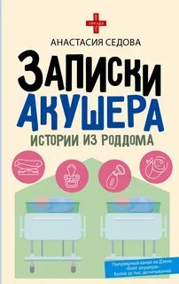 Седова Анастасия - Записки акушера. Истории из роддома