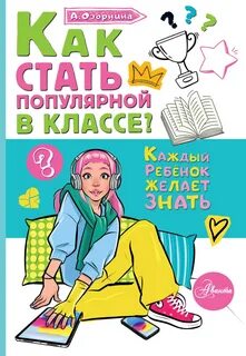 Озорнина Алла - Как стать популярной в классе?