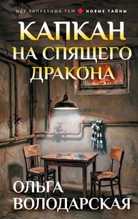 Володарская Ольга - Никаких запретных тем. Капкан на спящего дракона