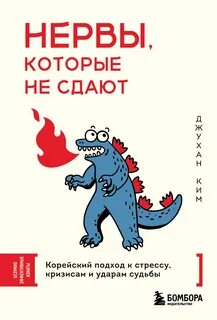 Ким Джухан - Нервы, которые не сдают. Корейский подход к стрессу, кризисам и ударам судьбы