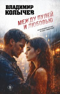 Колычев Владимир - Между пулей и любовью