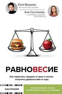 Вихрева Юлия, Суслякова Анна - Равновесие. Как перестать страдать от диет и начать получать удовольствие от еды