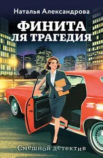 Александрова Наталья - Детектив-любитель Надежда Лебедева. Финита ля трагедия