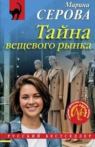 Серова Марина - Частный детектив Татьяна Иванова. Тайна вещевого рынка