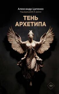 Цапенко Александр - Тень архетипа