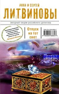 Литвиновы Анна и Сергей - Авантюристка 01. Отпуск на тот свет