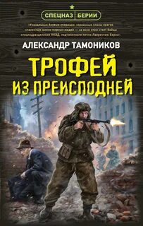 Тамоников Александр - Трофей из преисподней