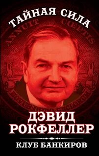 Рокфеллер Дэвид - Клуб банкиров