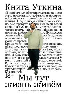 Гридасов Станислав - Книга Уткина. Мы тут жизнь живём