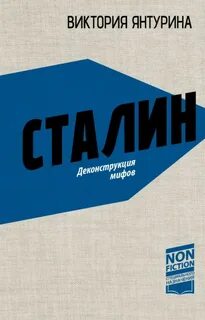 Янтурина Виктория - Сталин. Деконструкция мифов