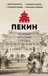 Сюй Чжаньгун - Пекин. Полная история города