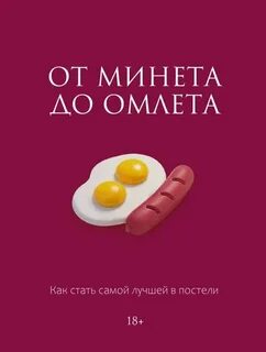 Соколова Милана - От минета до омлета. Как стать самой лучшей в постели